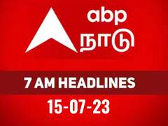Today Headlines: உள்ளூர் தொடங்கி உலகம் வரையிலான முக்கிய நிகழ்வுகளை அறிய.! காலை 7 மணி தலைப்புச் செய்திகள் இதோ..!