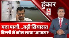 Delhi Flood Updates: घटा पानी...बढ़ी सियासत.. दिल्ली में कौन लाया 'आफत'? | Hoonkar | ABP News
