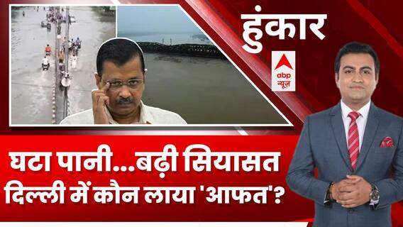 Delhi Flood Updates: घटा पानी...बढ़ी सियासत.. दिल्ली में कौन लाया 'आफत'? | Hoonkar | ABP News