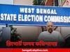 WB Election Commission: BJP-র পাঠানো বুথের তালিকা পুনর্নির্বাচনের জন্য খতিয়ে দেখার নির্দেশ, জেলা থেকে রিপোর্ট তলব কমিশনের