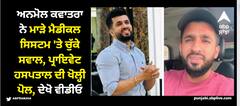 Anmol Kwatra: ਅਨਮੋਲ ਕਵਾਤਰਾ ਨੇ ਮਾੜੇ ਮੈਡੀਕਲ ਸਿਸਟਮ 'ਤੇ ਚੁੱਕੇ ਸਵਾਲ, ਪ੍ਰਾਇਵੇਟ ਹਸਪਤਾਲ ਦੀ ਖੋਲ੍ਹੀ ਪੋਲ, ਦੇਖੋ ਵੀਡੀਓ