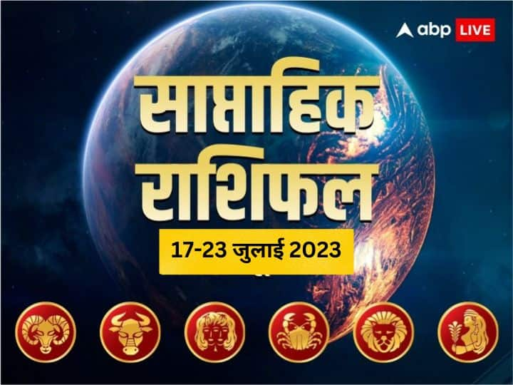 Weekly Horoscope 17- 23 July 2023: इस सप्ताह कैसा रहेगा आपका बिजनेस, करियर और लव लाइफ, जानें मेष से कन्या राशि तक का साप्ताहिक राशिफल (Weekly Horoscope)