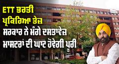 ETT ਭਰਤੀ ਪ੍ਰਕਿਰਿਆ ਸਰਕਾਰ ਨੇ ਕੀਤੀ ਤੇਜ਼, ਟੈਸਟ ਪਾਸ ਮਾਸਟਰਾਂ ਤੋਂ ਮੰਗੇ ਦਸਤਾਵੇਜ਼, ਅਧਿਆਪਕਾਂ ਦੀ ਘਾਟ ਹੋਣ ਜਾ ਰਹੀ ਪੂਰੀ 