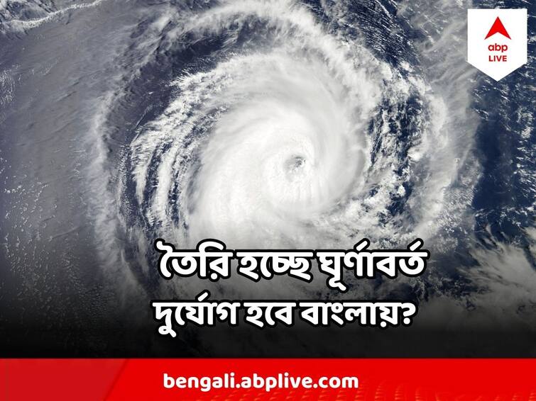 West Bengal Weather Update A cyclone is forming on north-west Bay of Bengal on Sunday, Heavy Rain in Bengal? West Bengal Weather : রবিবার উত্তর-পশ্চিম  বঙ্গোপসাগরে তৈরি হচ্ছে ঘূর্ণাবর্ত, দুর্যোগ হবে বাংলায়?