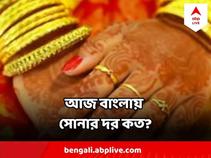 প্রতিদিন সোনা-রুপোর দাম কেমন চলছে, এক ক্লিকেই জেনে নিতে পারবেন তা। জানাচ্ছে, স্বর্ণশিল্প বাঁচাও কমিটি (SSBC)*।