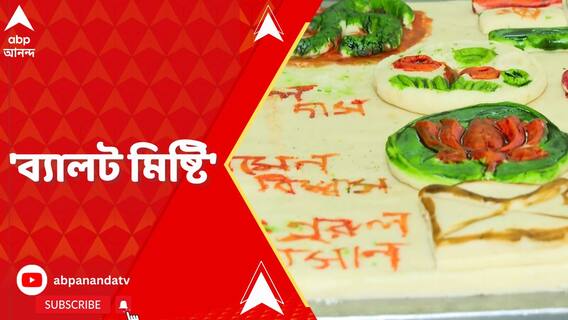 মহাদেবের জেলায় 'ব্যালট মিষ্টি', তাক লাগালেন অশোকনগরের মিষ্টি কারিগর !