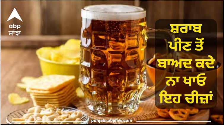 Never eat these things after drinking alcohol, otherwise poison will be formed in the body... life can be lost! ਸ਼ਰਾਬ ਪੀਣ ਤੋਂ ਬਾਅਦ ਕਦੇ ਨਾ ਖਾਓ ਇਹ ਚੀਜ਼ਾਂ, ਨਹੀਂ ਤਾਂ ਸਰੀਰ ਚ ਬਣ ਜਾਵੇਗਾ ਜ਼ਹਿਰ...ਜਾ ਸਕਦੀ ਹੈ ਜਾਨ!