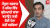 Gautam Gambhir: ਮੌਜੂਦਾ ਸਰਕਾਰ ਨੇ ਸ਼ਹਿਰ ਵਿੱਚ ਬੁਨਿਆਦੀ ਢਾਂਚਾ ਬਣਾਉਣ ਲਈ ਕੋਈ ਪੈਸਾ ਨਹੀਂ ਖਰਚਿਆ