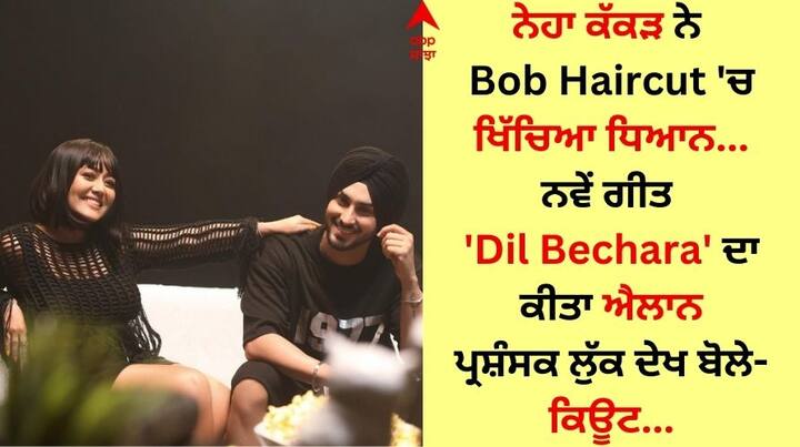 Neha Kakkar-Rohanpreet Singh New Song Dil Bechara: ਬਾਲੀਵੁੱਡ ਦੀ ਮਸ਼ਹੂਰ ਗਾਇਕਾ ਨੇਹਾ ਕੱਕੜ ਅਤੇ ਰੋਹਨਪ੍ਰੀਤ ਸਿੰਘ ਦੀ ਲਵ ਸਟੋਰੀ ਤੋਂ ਹਰ ਕੋਈ ਜਾਣੂ ਹੈ।