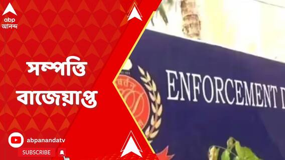কুন্তল-শান্তনু-অয়নের ১৫ কোটি টাকার সম্পত্তি বাজেয়াপ্ত ইডি-র !
