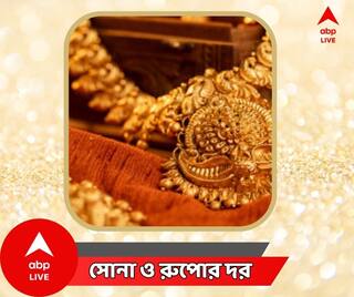 Gold Price Today : আজ শ্রাবণ শিবরাত্রি , শুভক্ষণে সোনা কিনবেন? জেনে নিন আজ বাংলায় সোনার দর