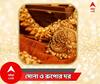 Gold Price Today : আজ শ্রাবণ শিবরাত্রি , শুভক্ষণে সোনা কিনবেন? জেনে নিন আজ বাংলায় সোনার দর