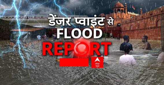 Delhi Flood Updates: बाढ़ पर 3 प्वाइंट पड़ताल.... हकीकत हैरान कर देगी! | ABP News | Hindi News