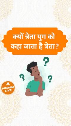 क्यों त्रेता युग को कहा जाता है त्रेता? | Dharma Live