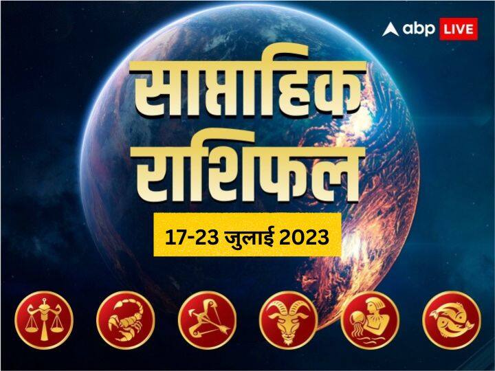 Weekly Horoscope 17- 23 July 2023: इस सप्ताह कैसा रहेगा आपका बिजनेस, करियर और लव लाइफ, जानें तुला से मीन राशि तक का साप्ताहिक राशिफल (Weekly Horoscope)