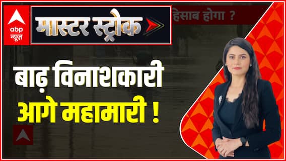 Delhi Flood Updates : दिल्ली में बाढ़ की तबाही के बाद खड़ी हुई एक नई मुसीबत, बना महामारी का खतरा