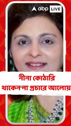 থাকেন না প্রচারে আলোয়, সামলান কোটি টাকার ব্যবসা, মুকেশ অম্বানির বোন নীনা কোঠারি