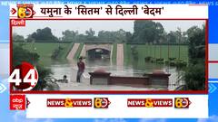 बाढ़ से बेबस हुई दिल्ली, नहीं कम हो रहा है यमुना का रौद्र रूप