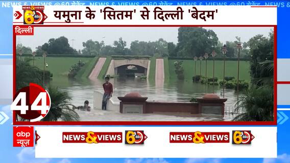 बाढ़ से बेबस हुई दिल्ली, नहीं कम हो रहा है यमुना का रौद्र रूप