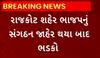 Rajkot| શહેર ભાજપનું સંગઠન જાહેર થતાની સાથે કાર્યકર્તાઓએ કર્યો વિરોધ, જાણો શું છે મોટું કારણ?