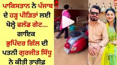 ਪਾਕਿਸਤਾਨ ਨੇ ਪੰਜਾਬ ਦੇ ਹੜ੍ਹ ਪੀੜਿਤਾਂ ਲਈ ਖੋਲ੍ਹੇ ਫਲੱਡ ਗੇਟ, ਗਾਇਕ ਭੁਪਿੰਦਰ ਗਿੱਲ ਦੀ ਪਤਨੀ ਨੇ ਕੀਤੀ ਤਾਰੀਫ਼