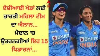 Asian Games Team India Squad: ਏਸ਼ੀਆਈ ਖੇਡਾਂ ਲਈ ਭਾਰਤੀ ਮਹਿਲਾ ਟੀਮ ਦਾ ਐਲਾਨ, ਮੈਦਾਨ 'ਚ ਉਤਰਨਗੀਆਂ ਇਹ 15 ਖਿਡਾਰਨਾਂ
