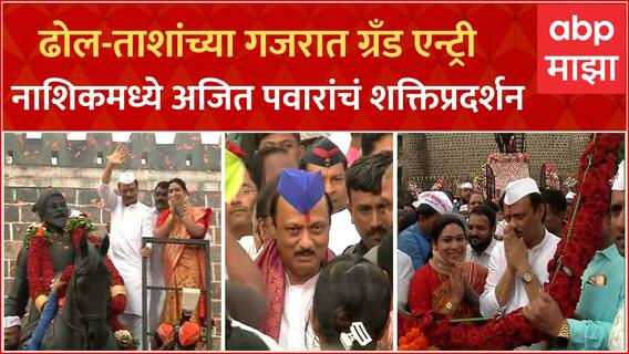 Ajit Pawar Entry in Nashik : ढोल-ताशांच्या गजरात एन्ट्री, नाशकात अजितदादांचं शक्तिप्रदर्शन ABP Majha