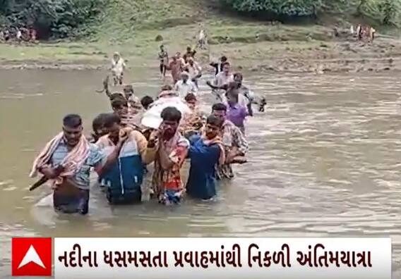 Valsad | નદીના ધસમસતા પ્રવાહમાંથી નીકળી રહી છે સ્મશાન યાત્રા, જુઓ દ્રશ્યો