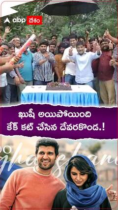 ఖుషి అయిపోయింది...కేక్ కట్ చేసిన దేవరకొండ.!