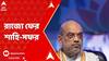 Amit Shah : 'বাংলার পরিস্থিতির দিকে নজর রাখছেন স্বরাষ্ট্রমন্ত্রী', আগামী মাসেই শাহি-সফর রাজ্যে