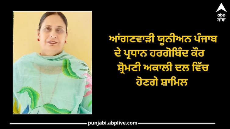 Punjab News: All Punjab Anganwadi Union President Hargobind Kaur will join Shiromani Akali Dal Punjab News: ਆਲ ਪੰਜਾਬ ਆਂਗਣਵਾੜੀ ਯੂਨੀਅਨ ਪ੍ਰਧਾਨ ਹਰਗੋਬਿੰਦ ਕੌਰ ਸ਼੍ਰੋਮਣੀ ਅਕਾਲੀ ਦਲ 'ਚ ਹੋਣਗੇ ਸ਼ਾਮਿਲ