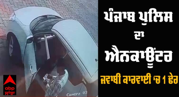 encounter in Punjab’s Tarn Taran,  Robber killed, another injured ਸਰਹੱਦੀ ਜ਼ਿਲ੍ਹੇ 'ਚ ਪੰਜਾਬ ਪੁਲਿਸ ਦਾ ਐਨਕਾਊਂਟਰ, ਇੱਕ ਕੀਤਾ ਢੇਰ ਦੂਸਰਾ ਜ਼ਖਮੀ