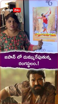 జపాన్ లో దుమ్మురేపుతున్న రంగస్థలం.!