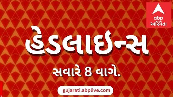 ABP Asmita News Headlines | સવારના 8 વાગ્યા સુધીની TOP Headlines | 8 AM 15 July 2023