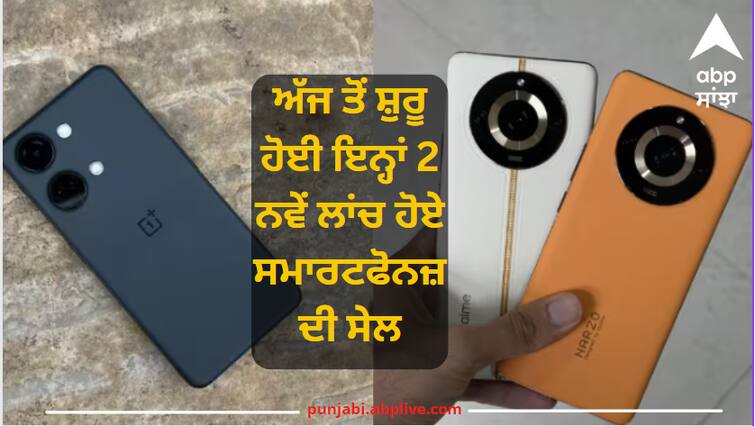 Sale of these 2 newly launched smartphones started from today, Prime members will get special discount ਅੱਜ ਤੋਂ ਸ਼ੁਰੂ ਹੋਈ ਇਨ੍ਹਾਂ 2 ਨਵੇਂ ਲਾਂਚ ਹੋਏ ਸਮਾਰਟਫੋਨਜ਼ ਦੀ ਸੇਲ, ਪ੍ਰਾਈਮ ਮੈਂਬਰਾਂ ਨੂੰ ਮਿਲੇਗਾ ਸਪੈਸ਼ਲ ਡਿਸਕਾਊਂਟ