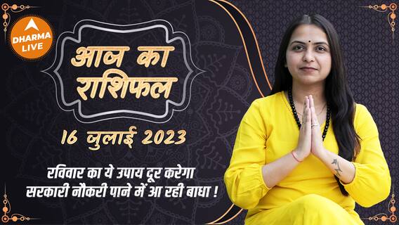 Aaj Ka Rashifal 16 July | आज का राशिफल | Today Rashifal in Hindi | Horoscope Today | Dharma Live
