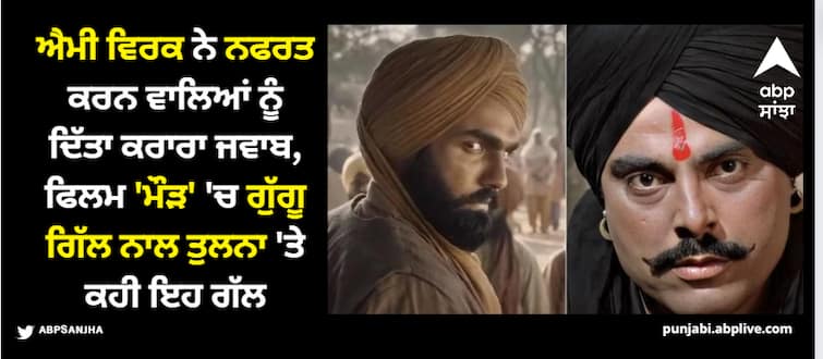 ammy virk speaks up on criticism in movie maurh replies to his haters who compared him with guggu gill Ammy Virk: 'ਮੌੜ' ਫਿਲਮ 'ਚ ਗੁੱਗੂ ਗਿੱਲ ਨਾਲ ਤੁਲਨਾ 'ਤੇ ਬੋਲੇ ਐਮੀ ਵਿਰਕ, ਕਿਹਾ- 'ਮੈਂ ਗੁੱਗੂ ਗਿੱਲ ਵਰਗਾ...'