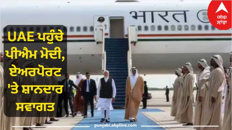 PM Modi reached UAE, PM Modi's grand welcome at the airport, Burj Khalifa painted in tricolor PM Modi Dubai Visit: UAE ਪਹੁੰਚੇ ਪੀਐਮ ਮੋਦੀ, ਏਅਰਪੋਰਟ 'ਤੇ ਸ਼ਾਨਦਾਰ ਸਵਾਗਤ, ਤਿਰੰਗੇ 'ਚ ਰੰਗਿਆ ਬੁਰਜ ਖਲੀਫਾ