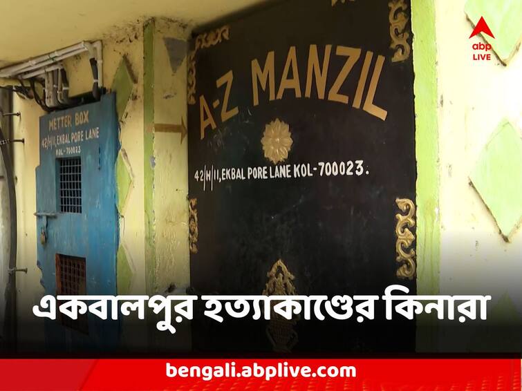 Kolkata Ekbalpur Murder mystery solve youth lady and two other arrested in connection to old man murder Ekbalpur Murder : টাকা নিয়ে বচসা, লোক ডেকে এনে 'কাছের লোককে' খুন ! একবালপুরে গ্রেফতার মহিলা-সহ ৩