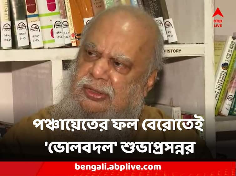 Panchayat Election Subhaprasanna takes u turn praises mamata banerjee dismisses violence news in vote Panchayat Election : 'রুদালি নই যে কিছু হলেই পথে নামব', মমতার প্রশংসা, পঞ্চায়েতের ফল বেরোতেই 'ভোলবদল' শুভাপ্রসন্নর