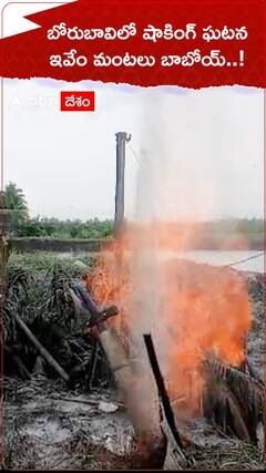 బోరులో నుంచి ఎగిపడుతున్న మంటలు..!