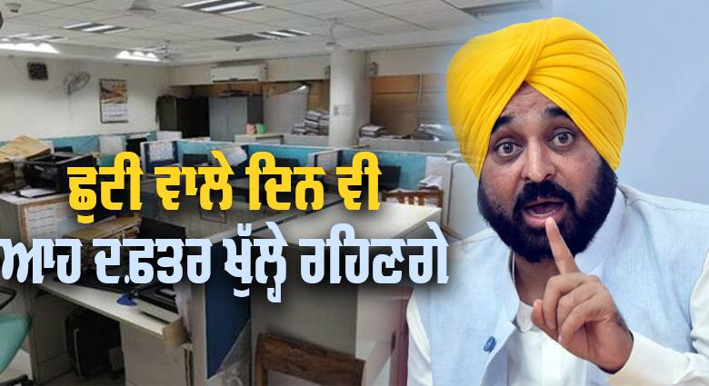 ਪੰਜਾਬ ਸਰਕਾਰ ਦਾ ਫੈਸਲਾ, ਛੁੱਟੀ ਵਾਲੇ ਦਿਨ ਵੀ ਆਹ ਵਿਭਾਗ ਦੇ ਦਫ਼ਤਰ ਖੁੱਲ੍ਹੇ ਰਹਿਣਗੇ Powercom stores will remain open on Saturday and Sunday - Harbhajan Singh ETO ਪੰਜਾਬ ਸਰਕਾਰ ਦਾ ਫੈਸਲਾ, ਛੁੱਟੀ ਵਾਲੇ ਦਿਨ ਵੀ ਆਹ ਵਿਭਾਗ ਦੇ ਦਫ਼ਤਰ ਖੁੱਲ੍ਹੇ ਰਹਿਣਗੇ