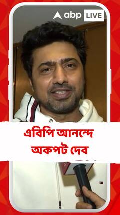 ব্যোমকেশের চরিত্রে অভিনয়ের চ্যালেঞ্জ থেকে সমালোচনা, এবিপি আনন্দে অকপট দেব