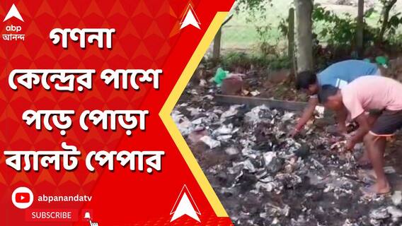 গণনা কেন্দ্রের পাশেই পড়ে আধ পোড়া ব্যালট পেপার! ছবি প্রকাশ্যে আসতেই বিতর্ক