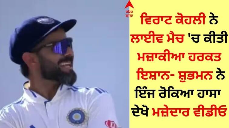 Watch Video virat-kohli-s-funny-reaction-with-ishan-kishan-and-shubman-gill-ind-vs-wi-1st-test Virat Kohli: ਵਿਰਾਟ ਕੋਹਲੀ ਨੇ ਲਾਈਵ ਮੈਚ 'ਚ ਕੀਤੀ ਮਜ਼ਾਕੀਆ ਹਰਕਤ, ਇਸ਼ਾਨ- ਸ਼ੁਭਮਨ ਗਿੱਲ ਨੇ ਇੰਜ ਰੋਕਿਆ ਹਾਸਾ