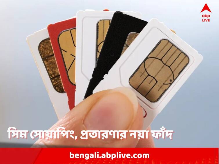 what-is-sim-swapping-how-dangerous-it is and-how-to-stay-safe Sim Swapping: সিম সোয়াপিং কী? কতটা ভয়ঙ্কর এই ফাঁদ, কীভাবে প্রতারিত হতে পারেন আপনি, সাবধানেই বা থাকবেন কীভাবে?