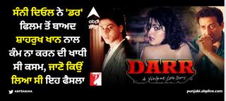 ਸੰਨੀ ਦਿਓਲ ਨੇ 'ਡਰ' ਫਿਲਮ ਤੋਂ ਬਾਅਦ ਸ਼ਾਹਰੁਖ ਖਾਨ ਨਾਲ ਕੰਮ ਨਾ ਕਰਨ ਦੀ ਖਾਧੀ ਸੀ ਕਸਮ, ਜਾਣੋ ਕਿਉਂ ਲਿਆ ਸੀ ਇਹ ਫੈਸਲਾ