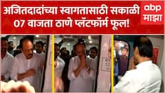 Ajit Pawar Vande Bharat Thane Welcome : वंदे भारत थांबताच शिंदेंच्या ठाण्यात अजितदादाचं जंगी स्वागत