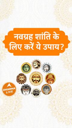 नवग्रह शांति के लिए करें ये उपाय ? | Dharma Live