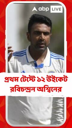 ওয়েস্ট ইন্ডিজের বিরুদ্ধে ১২ উইকেট, নতুন নজির রবিচন্দ্রন অশ্বিনের